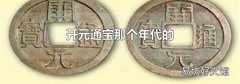 开元通宝那个年代的