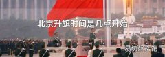 北京升旗时间是几点开始