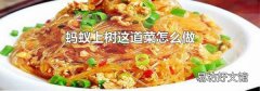 蚂蚁上树这道菜怎么做