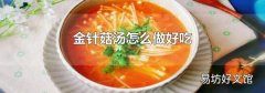 金针菇汤怎么做好吃