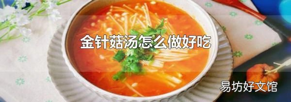 金針菇湯怎么做好吃