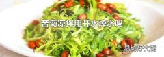 苦菊凉拌用开水焯水吗