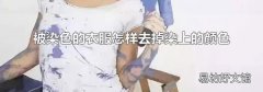 被染色的衣服怎样去掉染上的颜色