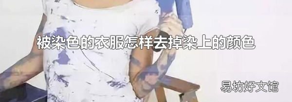 被染色的衣服怎样去掉染上的颜色