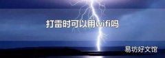 打雷时可以用wifi吗