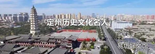 定州历史文化名人