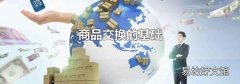 商品交换的基础