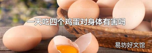 一天吃四个鸡蛋对身体有害吗