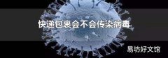快递包裹会不会传染病毒