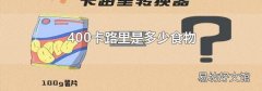 400卡路里是多少食物