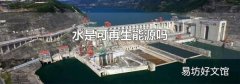 水是可再生能源吗