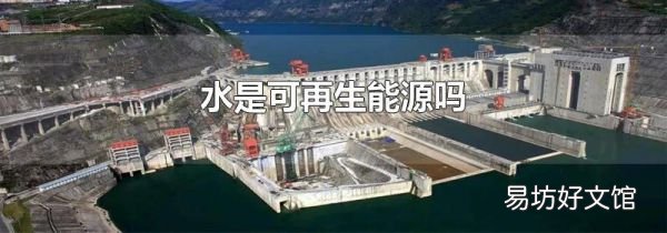 水是可再生能源吗