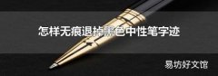怎样无痕退掉黑色中性笔字迹