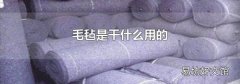毛毡是干什么用的