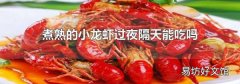 煮熟的小龙虾过夜隔天能吃吗