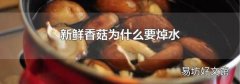 新鲜香菇为什么要焯水
