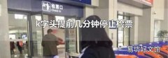 k字头提前几分钟停止检票