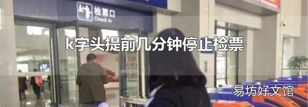 k字头提前几分钟停止检票