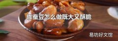 炸蚕豆怎么做既大又酥脆