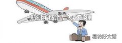 航班被取消后怎么处理