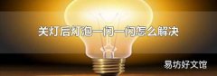 关灯后灯泡一闪一闪怎么解决
