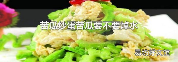 苦瓜炒蛋苦瓜要不要焯水