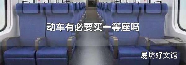 动车有必要买一等座吗