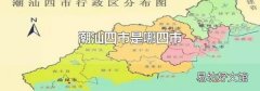 潮汕四市是哪四市