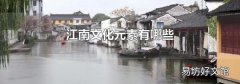 江南文化元素有哪些