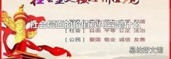 社会层面的价值观内容是什么