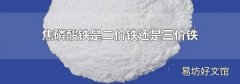 焦磷酸铁是二价铁还是三价铁