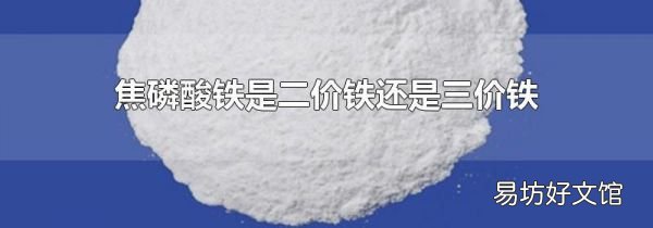 焦磷酸铁是二价铁还是三价铁