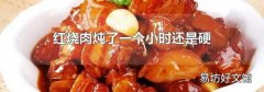 红烧肉炖了一个小时还是硬