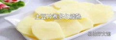 土豆片煮多久能熟