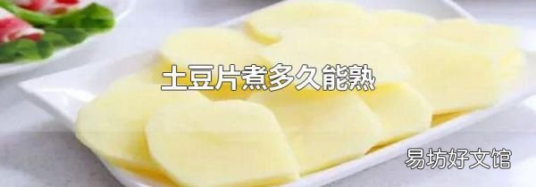 土豆片煮多久能熟