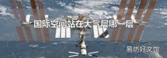 国际空间站在大气层哪一层