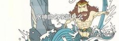 水神的名字叫什么