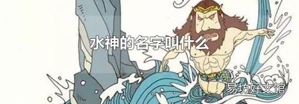 水神的名字叫什么