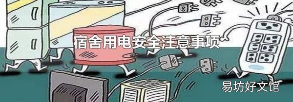 宿舍用电安全注意事项