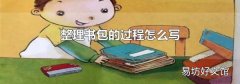 整理书包的过程怎么写