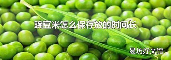 豌豆米怎么保存放的时间长