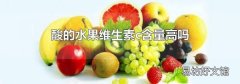 酸的水果维生素c含量高吗