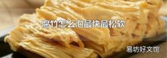 腐竹怎么泡最快最松软