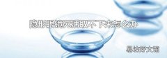 隐形眼镜死活取不下来怎么办