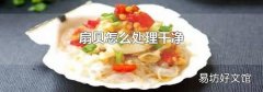 扇贝怎么处理干净