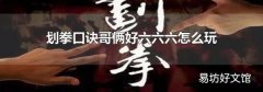 划拳口诀哥俩好六六六怎么玩