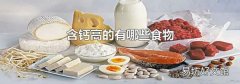 含钙高的有哪些食物