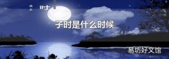 子时是什么时候