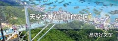 天空之城在哪里的景区