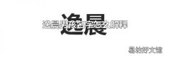 逸晨男孩名字怎么解释
